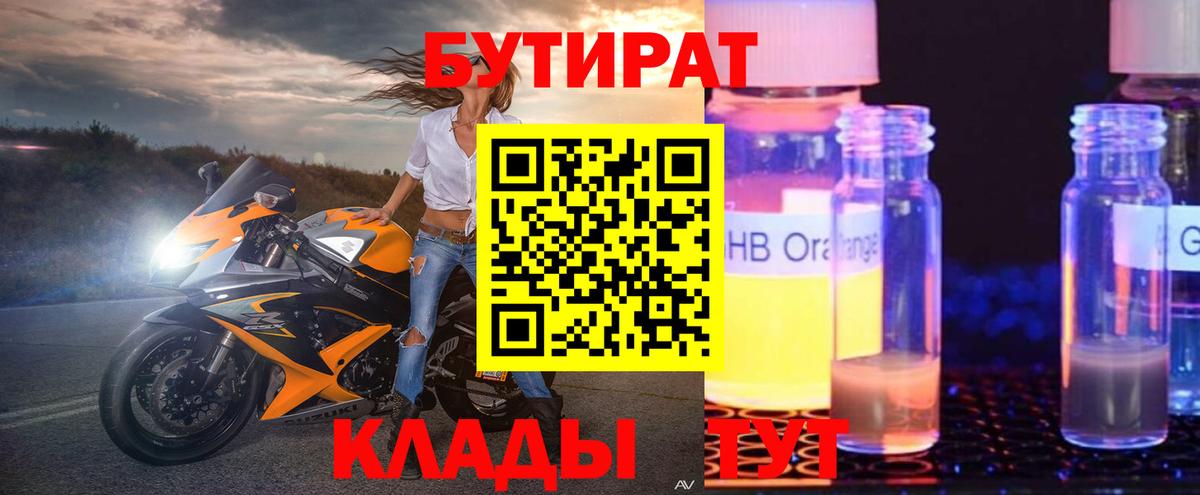 БУТИРАТ оксибутират Ноябрьск