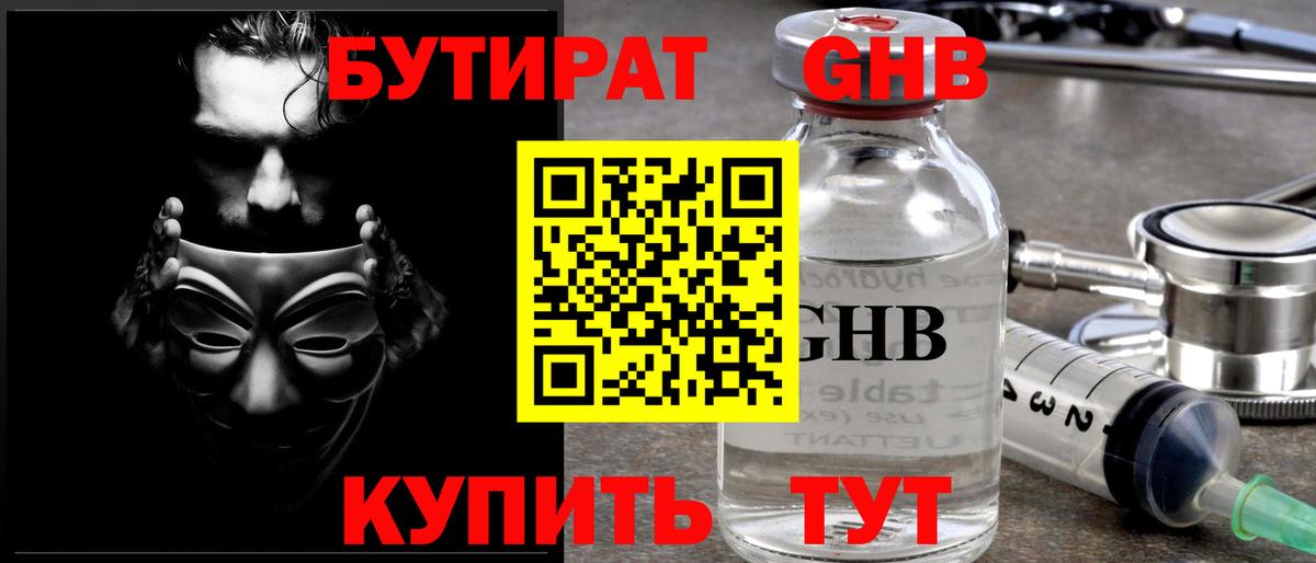 Бутират жидкий экстази  Вход с VPN  Ноябрьск 