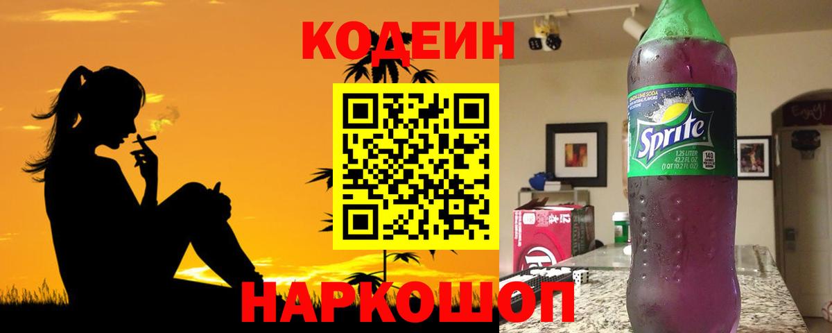 Кодеин Purple Drank Ноябрьск